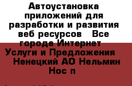 Автоустановка приложений для разработки и развития веб ресурсов - Все города Интернет » Услуги и Предложения   . Ненецкий АО,Нельмин Нос п.